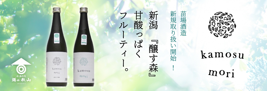 660円 限定モデル 醸す森 kamosu mori 純米大吟醸 生酒 720ml